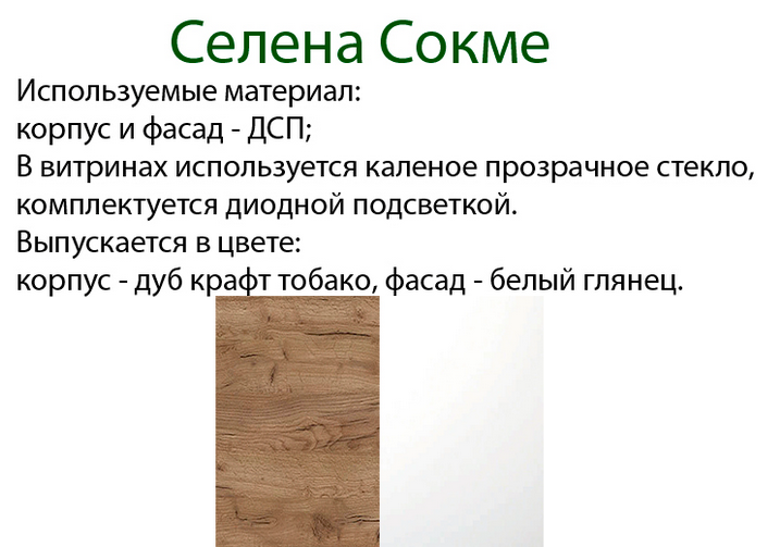 cokme-selena-modylnay-1