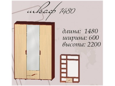 Шкаф 1480 Доминика