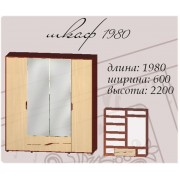 Шкаф 1980 Доминика